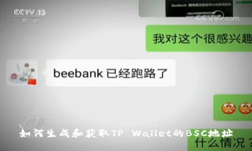 如何生成和获取TP Wallet的BSC地址