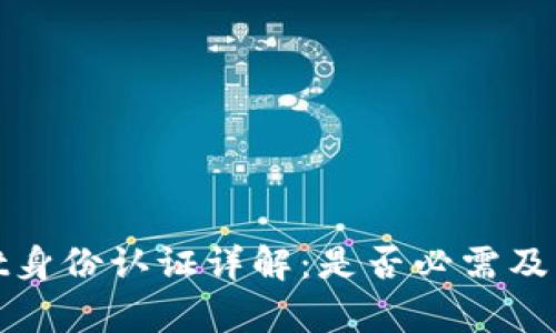 tpWallet身份认证详解：是否必需及其重要性