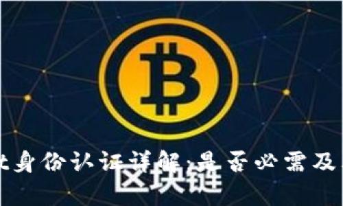 tpWallet身份认证详解：是否必需及其重要性