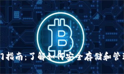 以太坊钱包入门指南：了解如何安全存储和管理你的数字资产