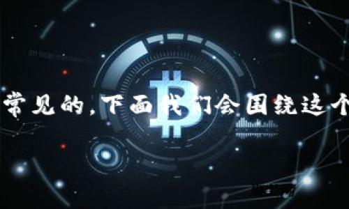 在进行数字货币交易时，遇到“tokenim转USDT没有到账”的问题是比较常见的。下面我们会围绕这个问题进行详细的讨论，包括可能出现的原因、解决方案以及预防措施等。

: Tokenim转换USDT未到账的原因及解决方法