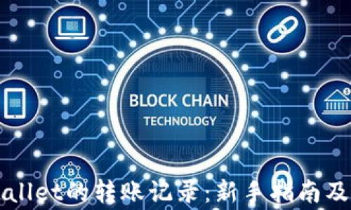 
如何查询TPWallet的转账记录：新手指南及常见问题解答