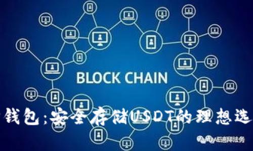 TP钱包：安全存储USDT的理想选择