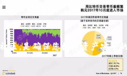 jiaoti如何解决加密货币钱包软件无法安装的问题/jiaoti

加密货币钱包, 软件安装问题, Troubleshooting, 加密资产管理/guanjianci

引言
在数字货币日益普及的今天，加密货币钱包成为了管理和使用数字资产的重要工具。然而，许多用户在安装加密货币钱包软件时可能会遇到各种问题，导致无法顺利进行安装。本文将详细探讨解决加密货币钱包安装问题的方法，以及一些用户最常见的疑问和解答，帮助用户顺利安装和使用加密货币钱包，保障他们的资产安全。

常见的加密货币钱包软件安装问题
加密货币钱包软件的安装问题可以由多种因素引起，包括但不限于系统要求不符、下载文件损坏、网络连接不稳定以及软件本身的 bug 等。本文将逐一分析这些问题，并提供解决方案。

1. 确认系统要求
在下载加密货币钱包软件之前，首先要检查其系统要求。每款软件都有特定的操作系统版本要求，例如 Windows、macOS、Linux 等。若用户的操作系统无法支持该软件，那么自然无法成功安装。要解决此问题，用户可以：
ul
li访问官方网站，查看软件的最新系统要求。/li
li确保操作系统是最新版本，必要时进行系统更新。/li
li考虑使用兼容的设备或虚拟机。/li
/ul

2. 检查安装文件
有时候，加密货币钱包安装失败的原因在于下载的安装文件损坏。为了排查这个问题，用户可以：
ul
li从官方渠道重新下载安装文件，确保下载过程没有异常。/li
li检查文件的完整性，如有提供 SHA256 校验和，则可以用工具进行验证。/li
li若使用第三方下载源，要确保其为可信的来源，以免下载到带有恶意代码的文件。/li
/ul

3. 网络连接的稳定性
部分加密货币钱包在下载和安装过程中需要稳定的网络连接，以保证所有必要的组件都能及时获取。如果网络不稳定，可能导致安装文件不完整或软件功能异常。用户可以：
ul
li测试网络连接，确保其正常。/li
li暂停或关闭其它占用带宽的应用。/li
li可尝试使用有线连接来替代无线连接。/li
/ul

4. 解决软件兼容性问题
有些用户可能会在旧版本的操作系统或软件上遇到兼容性问题。为解决此问题，用户可以：
ul
li使用其官方网站提供的兼容性模式进行安装。/li
li检查是否有当前版本的软件更新，确保使用最新版本。/li
li在社区或论坛寻找其他用户的解决方案。/li
/ul

5. 系统权限问题
在一些情况下，权限设置或者安全软件的干扰导致加密货币钱包无法安装。为了解决这个问题，用户需要：
ul
li确保以管理员身份运行安装程序。/li
li检查安全防护软件的设置，临时关闭可能影响安装的软件。/li
li调整安全设置，允许安装该软件。/li
/ul

解决软件安装问题的总结
安装加密货币钱包软件时遇到问题是很常见的，但通过逐步排查上述问题，用户通常能够找到解决方案。请务必从官方渠道获取软件，并仔细遵循安装指南，以确保顺利安装。

常见问题解答

1. 为什么我的加密货币钱包在安装时显示“未响应”或崩溃？
安装过程中出现“未响应”或崩溃的情况可能与多个因素有关，如过时的系统、恶意软件感染、或系统资源不足等。首先，检查您的计算机配置，以确保符合安装要求。
同时，查看任务管理器，检查是否有其他占用大量 CPU 或内存的程序在运行，若有，应关闭这些程序。其次，确保您的操作系统和其他软件（如驱动程序）都是最新的，以减少潜在的兼容性问题。
最后，考虑暂时禁用或卸载任何可能的安全软件进行安装；有时，防火墙和杀毒软件会阻止安装程序的正常运行。

2. 如何确保安装的加密货币钱包软件是安全的？
为了确保所安装的加密货币钱包软件是安全的，用户应注意以下几点：
ul
li始终通过官方渠道下载软件，例如官方网站或信誉良好的应用商店，不要使用第三方网站。/li
li在下载之后，进行文件完整性验证，比如使用 SHA256 校验和等。/li
li查阅关于该软件的用户评论和评分，可以帮助了解其安全性。/li
li保持系统及软件更新，定期检查软件发布的安全补丁。/li
/ul

3. 使用加密货币钱包软件需要注意哪些安全问题？
使用加密货币钱包时，有几个安全问题需要用户特别注意：
ul
li备份：定期备份钱包数据或私钥，以便在设备丢失或损坏时能够恢复。/li
li加密：确保钱包软件和设备具有良好的加密措施，防止未授权访问。/li
li隔离网络：避免在公共 Wi-Fi 网络中访问钱包，使用 VPN 连接可以提供额外的安全性。/li
li警惕钓鱼：不轻易点击不明链接，保持警惕，确保交易网站的 URL 是正确的。/li
/ul

4. 如果遇到其他技术问题该联系哪个支持渠道？
如果在安装或使用加密货币钱包软件的过程中遇到其他技术问题，有多种途径可寻求支持：
ul
li访问软件官方网站上的技术支持页面，常见问题解答（FAQ）栏目往往会有用户常见问题的解答。/li
li加入社区或论坛，与其他用户分享经验和解决方案。/li
li通过官方网站提供的支持邮箱或在线客服进行一对一咨询。/li
li查看软件的社交媒体页面，您或许能找到官方的支持帖或在线帮助。/li
/ul

结语
通过以上内容，我们希望读者能够更深入地理解加密货币钱包软件安装过程中可能遇到的问题以及解决方法。谨慎安装、保持安全意识、并积极参与社区，是确保您数字资产安全的最佳方式。
如有更多疑问，欢迎继续深入探讨，加深对这一领域的理解与知识积累。