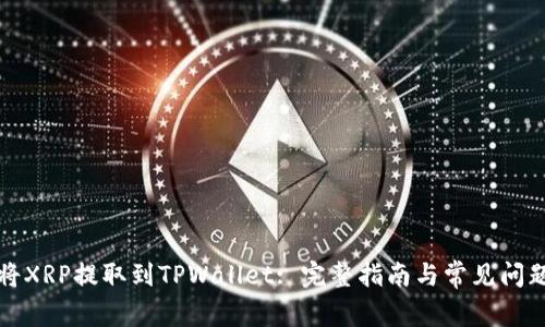 如何将XRP提取到TPWallet: 完整指南与常见问题解答
