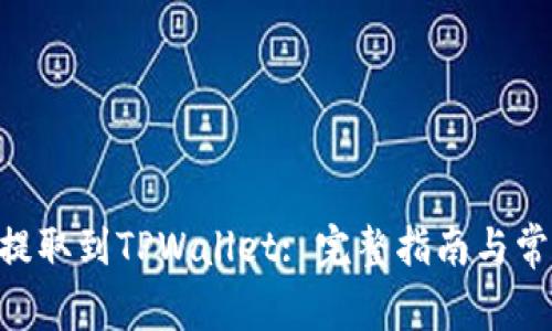 如何将XRP提取到TPWallet: 完整指南与常见问题解答