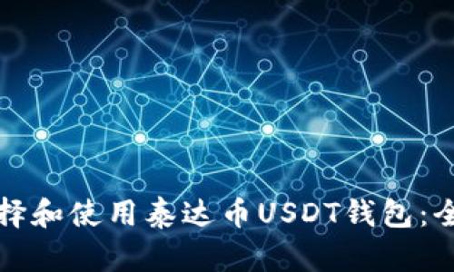 如何选择和使用泰达币USDT钱包：全面指南