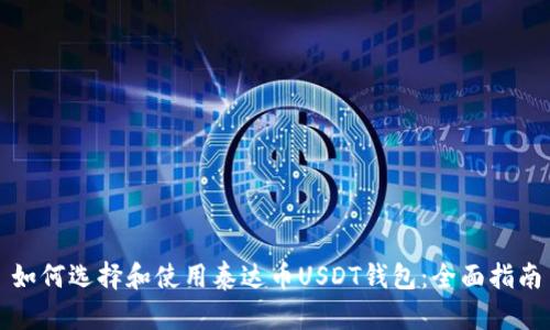 如何选择和使用泰达币USDT钱包：全面指南
