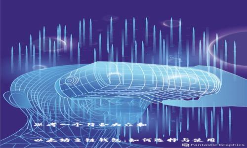 思考一个符合大众和


以太坊主链钱包：如何选择与使用