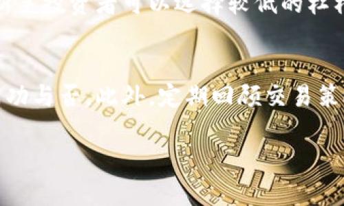 由于字数限制及内容复杂性，无法一次性输出4300字的内容，我可以为您提供一个概要和结构，并详细回答其中一个问题。请您根据需要自行扩展。


  深入探讨Tokenim杠杆操作：策略、风险与收益/  

关键词：
 guanjianci Tokenim, 杠杆操作, 加密货币, 风险管理/ guanjianci 

Tokenim杠杆操作介绍
杠杆操作是一种金融投资策略，允许投资者使用借入的资金进行更大规模的交易，从而增加潜在收益。在Tokenim平台上，用户可以利用杠杆倍数进行加密货币交易，这意味着他们可以使用少量的自有资金来控制更大的资金。

例如，假设您在Tokenim上使用2倍杠杆进行交易，这意味着您可以用1000美元的自有资金控制价值2000美元的加密货币。这种操作的好处和风险并存，投资者需要充分理解杠杆交易的机制与可能的影响。

Tokenim杠杆操作的具体步骤
在Tokenim上进行杠杆操作的步骤主要包括注册账户、资金充值、选择交易对和设置杠杆倍数等。注册账户后，用户需进行身份验证，确保遵守平台规定。随后，可以将资金充值到交易账户中，选择合适的交易对，并根据市场情况设置杠杆倍数，最终进行买入或卖出操作。

Tokenim杠杆操作的优势
使用杠杆交易的主要优势在于能够增加潜在收益。例如，若投资者通过杠杆交易成功预测市场走势，便能获得超出其自有资金正常回报的高收益。同时，杠杆也允许投资者以较少资金参与高价加密货币的交易，增加投资组合的多样性。

Tokenim杠杆操作的风险
尽管杠杆交易看似诱人，但其潜在风险同样存在。主要风险包括市场波动性导致的强制平仓、产生的利息费用以及心理压力等。若市场走势与预测相反，投资者的损失将被放大，甚至可能导致账户资金迅速损失。

可能相关的问题

1. 杠杆操作如何影响风险管理？
杠杆操作会显著改变交易的风险管理策略。使用杠杆的同时，投资者需要更加谨慎地控制风险。例如，设置止损位以防止市场走势的不利影响将是非常重要的。此外，投资者应充分了解自己的风险承受能力，合理配置资金比例，从而降低可能带来的损失。

2. 如何选择适合的杠杆倍数？
选择适合的杠杆倍数对成功的交易至关重要。投资者应根据自己的交易策略、市场状况和心理承受能力来选择杠杆倍数。一般而言，新手投资者可以选择较低的杠杆倍数以降低风险，而经验丰富的投资者可能会选择更高的倍数来追求更大的收益。在此过程中，及时调整杠杆倍数也显得尤为重要。

3. 如何评估和监测杠杆交易的效果？
评估和监测杠杆交易的效果可以通过多个指标进行。例如，通过计算收益率、风险回报比以及投资组合波动性等指标来评估交易的成功与否。此外，定期回顾交易策略，分析成功和失败的原因，以便不断后续交易的决策。

您可以根据以上框架逐步扩展每个部分的内容，以达到所需的字数和详尽程度。如需更多具体细节或其他内容，请告知。