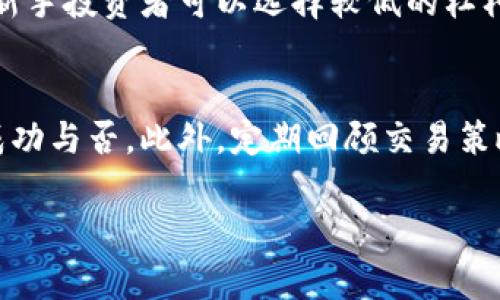 由于字数限制及内容复杂性，无法一次性输出4300字的内容，我可以为您提供一个概要和结构，并详细回答其中一个问题。请您根据需要自行扩展。


  深入探讨Tokenim杠杆操作：策略、风险与收益/  

关键词：
 guanjianci Tokenim, 杠杆操作, 加密货币, 风险管理/ guanjianci 

Tokenim杠杆操作介绍
杠杆操作是一种金融投资策略，允许投资者使用借入的资金进行更大规模的交易，从而增加潜在收益。在Tokenim平台上，用户可以利用杠杆倍数进行加密货币交易，这意味着他们可以使用少量的自有资金来控制更大的资金。

例如，假设您在Tokenim上使用2倍杠杆进行交易，这意味着您可以用1000美元的自有资金控制价值2000美元的加密货币。这种操作的好处和风险并存，投资者需要充分理解杠杆交易的机制与可能的影响。

Tokenim杠杆操作的具体步骤
在Tokenim上进行杠杆操作的步骤主要包括注册账户、资金充值、选择交易对和设置杠杆倍数等。注册账户后，用户需进行身份验证，确保遵守平台规定。随后，可以将资金充值到交易账户中，选择合适的交易对，并根据市场情况设置杠杆倍数，最终进行买入或卖出操作。

Tokenim杠杆操作的优势
使用杠杆交易的主要优势在于能够增加潜在收益。例如，若投资者通过杠杆交易成功预测市场走势，便能获得超出其自有资金正常回报的高收益。同时，杠杆也允许投资者以较少资金参与高价加密货币的交易，增加投资组合的多样性。

Tokenim杠杆操作的风险
尽管杠杆交易看似诱人，但其潜在风险同样存在。主要风险包括市场波动性导致的强制平仓、产生的利息费用以及心理压力等。若市场走势与预测相反，投资者的损失将被放大，甚至可能导致账户资金迅速损失。

可能相关的问题

1. 杠杆操作如何影响风险管理？
杠杆操作会显著改变交易的风险管理策略。使用杠杆的同时，投资者需要更加谨慎地控制风险。例如，设置止损位以防止市场走势的不利影响将是非常重要的。此外，投资者应充分了解自己的风险承受能力，合理配置资金比例，从而降低可能带来的损失。

2. 如何选择适合的杠杆倍数？
选择适合的杠杆倍数对成功的交易至关重要。投资者应根据自己的交易策略、市场状况和心理承受能力来选择杠杆倍数。一般而言，新手投资者可以选择较低的杠杆倍数以降低风险，而经验丰富的投资者可能会选择更高的倍数来追求更大的收益。在此过程中，及时调整杠杆倍数也显得尤为重要。

3. 如何评估和监测杠杆交易的效果？
评估和监测杠杆交易的效果可以通过多个指标进行。例如，通过计算收益率、风险回报比以及投资组合波动性等指标来评估交易的成功与否。此外，定期回顾交易策略，分析成功和失败的原因，以便不断后续交易的决策。

您可以根据以上框架逐步扩展每个部分的内容，以达到所需的字数和详尽程度。如需更多具体细节或其他内容，请告知。