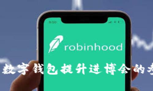 如何利用数字钱包提升进博会的参展体验？