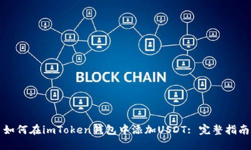 如何在imToken钱包中添加USDT: 完整指南