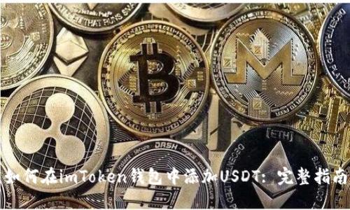 如何在imToken钱包中添加USDT: 完整指南