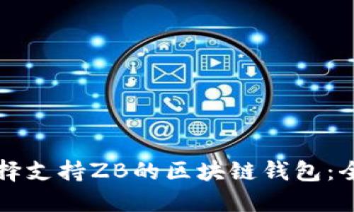 如何选择支持ZB的区块链钱包：全面指南
