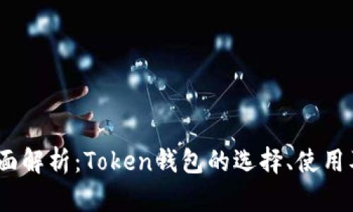 2023年全面解析：Token钱包的选择、使用及其安全性