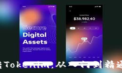   
5步教你玩转Tokenim：从入门到精通的完整指南