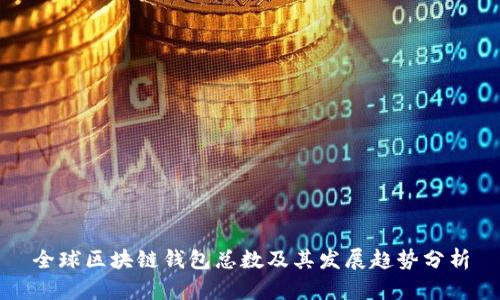 全球区块链钱包总数及其发展趋势分析