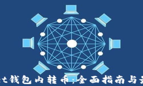 
tpWallet钱包内转币：全面指南与最佳实践