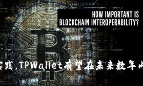   TPWallet的投资者背景分析及市场前景/  

 guanjianci TPWallet, 投资者, 区块链, 数字钱包/ guanjianci 

TPWallet是一个在区块链行业内备受关注的数字钱包，其背后的投资方以及市场前景吸引了众多投资者和用户的青睐。随着区块链技术的不断发展和加密货币的普及，数字钱包的安全性和便利性越来越受到重视，TPWallet凭借其独特的技术优势与市场定位正逐渐在这个竞争激烈的领域中脱颖而出。

在本文中，我们将分析TPWallet的投资者背景、相关技术、市场前景及其面临的挑战。此外，我们还将探讨与TPWallet相关的一些问题，以期为读者提供更加全面的了解。

TPWallet的投资者背景

TPWallet的投资者主要是一些在区块链和金融科技行业具有丰富经验的风险投资公司和个人投资者。这些投资者通常具有较强的市场洞察力和对技术发展的敏感性，从而在TPWallet的早期阶段给予了支持。通过对投资者背景的分析，我们可以更好地理解TPWallet的市场定位及其未来发展的潜力。

在TPWallet的融资过程中，许多知名风险投资公司纷纷参与，提高了项目的可信度。这些公司的投资不仅为TPWallet提供了必要的资金支持，也带来了市场推广、战略规划等方面的专业知识。此外，投资者的参与还可以帮助TPWallet建立更广泛的合作伙伴网络，进一步增强其市场竞争力。

值得注意的是，TPWallet的投资者大多有着成功的投资历史，他们对区块链行业的深入理解能够为TPWallet的运营与发展提供重要的战略指导。这些投资者不仅仅关注短期的财务回报，更看重品牌的长期发展潜力与市场价值。

TPWallet的技术特点与优势

TPWallet的技术架构集成了多种先进技术，致力于为用户提供便捷、安全的数字资产管理服务。其主要技术特点包括：

1. **多链支持**：TPWallet支持多种区块链网络，包括以太坊、比特币等主流链，能够满足用户对不同数字货币的管理需求。

2. **安全性高**：通过采用多重加密技术和冷存储方案，TPWallet极大限度地保障了用户资产的安全性，防止黑客攻击和信息泄露。

3. **用户体验**：TPWallet界面友好，操作简单，使得无论是新手用户还是资深投资者都能轻松上手。

4. **去中心化程序支持**：TPWallet支持去中心化程序（DApps）和智能合约，为用户提供更多的应用场景，增加了钱包的使用价值。

这些技术优势使得TPWallet在市场中拥有独特的竞争力，并为其未来的发展奠定了基础。随着用户对安全性和多样性的需求不断增加，TPWallet的市场前景显得愈发光明。

TPWallet的市场前景

随着区块链和加密货币的快速发展，数字钱包的市场份额不断扩大。根据市场研究机构的数据显示，数字钱包的使用率在未来几年将会大幅上升，TPWallet作为市场中的一员，具备了良好的市场机会。

以下几个因素可能会推动TPWallet的市场增长：

1. **区块链技术的普及**：随着区块链技术的不断成熟，越来越多的企业和个人开始接受并应用数字货币，从而推动了数字钱包的需求。在这种背景下，TPWallet可以借助其技术优势迅速拓展用户基础。

2. **用户需求的多样化**：随着用户对数字资产的投资认识加深，用户对于钱包的安全性、功能性要求不断提高。TPWallet应时而生，恰好满足了这些需求。

3. **金融科技的发展**：传统金融机构正在逐步向数字化转型，TPWallet可以借此机会与金融机构合作，推出更多细分化的金融产品，增加用户的黏性。

4. **全球化布局**：TPWallet可以借助今后全球数字化经济的发展，将其服务推向国际市场，进一步拓展用户群体。同时，通过参与各类国际区块链会议，TPWallet可以提高品牌知名度和市场覆盖面。

总的来说，TPWallet在市场中的发展潜力巨大，未来的发展路线可期。

TPWallet的面临挑战

尽管TPWallet的发展前景看好，但在快速成长的过程中也面临着不少挑战。这些挑战主要包括：

1. **行业竞争加剧**：数字钱包市场虽然在扩展，但竞争也极为激烈，许多新兴企业和传统金融机构都在推出各自的数字钱包产品，TPWallet需要不断创新来保持市场竞争力。

2. **用户信任建立**：在数字货币行业，用户的信任是最关键的因素之一。TPWallet需努力提升其品牌形象，并通过多种渠道与用户进行深入沟通，让用户相信他们的资金是安全的。

3. **监管政策风险**：各国对数字货币的监管政策存在差异，TPWallet需要时刻关注市场动态，确保其合规经营，以防因政策变更而带来的风险。

4. **技术迭代压力**：随着技术的快速变化，TPWallet需要不断跟进最新的技术发展，保持其在安全性和用户体验方面的竞争力，这对团队技术实力提出了更高的要求。

以上这些挑战虽存，但只要TPWallet能够有效应对并不断成长发展，就有望在未来的市场竞争中占据一席之地。

常见问题解答

1. TPWallet的主要功能是什么？

TPWallet的主要功能主要围绕数字资产的存储与管理展开，包括：

1. **资产管理**：用户可以方便地在TPWallet中存储、发送和接收各类数字资产，支持多种主流币种。

2. **交易功能**：TPWallet提供便捷的交易功能，用户可以以较低的手续费进行币种之间的兑换，提升资产流动性。

3. **DApp支持**：TPWallet集成了多种去中心化应用，用户可以通过该钱包访问DApp，完成投资、借贷等多种操作。

4. **安全保障**：TPWallet通过先进的加密技术和冷存储方案保障用户资产的安全，支持多重签名功能进一步提升安全性。

综上所述，TPWallet以丰富的功能和强烈的用户导向，致力于为用户提供一站式的数字资产管理解决方案。

2. TPWallet的安全性如何？

TPWallet的安全性是其核心竞争力之一，这得益于多重安全措施的实施：

1. **冷钱包存储**：TPWallet采用冷钱包存储大部分用户资产，这意味着大部分资金不连接互联网，从而有效地防止黑客攻击。

2. **多重加密**：TPWallet对用户信息和资产进行多重加密，确保即便数据被盗取也无法轻易解密。

3. **两步验证**：为增强账户安全，TPWallet支持两步验证功能，通过手机短信或身份验证APP进行身份确认，防止未经授权的登录。

4. **实时监控**：TPWallet设有实时监控系统，对所有操作进行追踪，以便及时发现并处理潜在的安全隐患。

通过这些安全措施，TPWallet力求为用户提供一套稳固的资产保障体系，提升用户的使用信心。

3. TPWallet如何应对监管政策的变化？

面对瞬息万变的监管政策，TPWallet采取了以下策略来应对：

1. **合规经营**：TPWallet确保在运营过程中遵守相关法律法规，并随时关注各国的政策动态，以调整相应的运营策略。

2. **法律咨询团队**：为了更好地理解监管环境，TPWallet建立了专业的法律咨询团队，确保在政策变化时能第一时间做出反应。

3. **透明操作**：TPWallet强化信息透明度，定期发布审计报告和合规声明，增强用户的信任。

4. **用户教育**：TPWallet利用线上线下的渠道，向用户普及区块链相关法律法规，提高用户的法律意识，降低合规风险。

通过这些措施，TPWallet可以有效地降低由于政策变化带来的潜在风险，保障其业务的连续性和用户的资产安全。

4. TPWallet的未来发展计划是什么？

TPWallet在未来的发展中设定了多项主要目标：

1. **功能扩展**：TPWallet计划推出更多创新功能，包括支持更多数字货币和添加更多的去中心化应用，以满足日益增长的用户需求。

2. **国际市场开拓**：TPWallet将积极布局国际市场，借助全球化的趋势，扩展用户群体，提升品牌知名度。

3. **增强社区建设**：TPWallet将搭建更加活跃的用户社区，鼓励用户参与反馈和建议，提升用户黏性。

4. **技术创新**：TPWallet将继续加大技术研发投入，跟进行业内的最新技术动态，不断提升自身的安全性和用户体验。

通过这些发展计划，TPWallet希望能够在激烈的市场竞争中实现可持续增长，增强品牌的市场影响力。

综上所述，TPWallet凭借其独特的技术优势、强大的投资支持和良好的市场前景，正在驶向数字钱包行业的广阔蓝海。通过不断探索与实践，TPWallet有望在未来数年内成为行业的佼佼者。