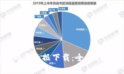 狗狗币钱包同步数据下载：全面指南与最佳实践