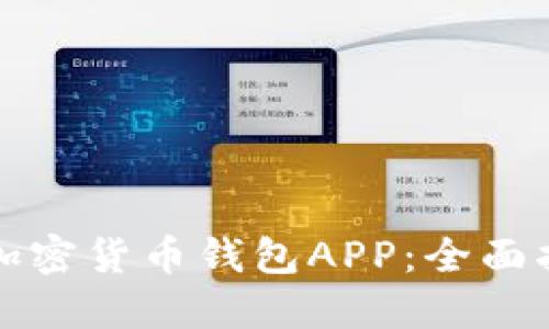 如何安全下载加密货币钱包APP：全面指南与实用技巧