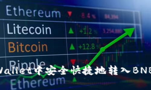 如何在tpWallet中安全快捷地转入BNB：全面指南