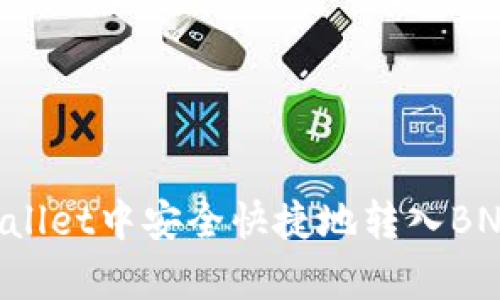 如何在tpWallet中安全快捷地转入BNB：全面指南