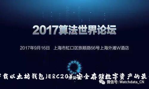如何下载以太坊钱包（ERC20），安全存储数字资产的最佳选择