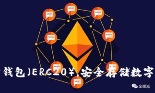 如何下载以太坊钱包（ERC20），安全存储数字资产的最佳选择