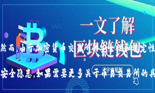 币易（Biteasy）交易所的官方网址可以通过浏览器搜索或访问相关的官网信息来获取。然而，由于加密货币交易所的安全性和稳定性问题，这些网址可能会发生变化，因此建议以官方网站或官方社交媒体发布的信息为准。

请注意，在访问任何交易所之前，确保通过可信的渠道获取信息，以避免钓鱼网站或其他安全隐患。如果需要更多关于币易交易所的具体信息，请提供更多细节或上下文。