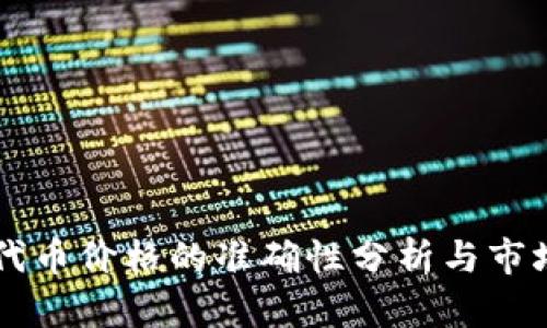 TPWallet代币价格的准确性分析与市场动向解读