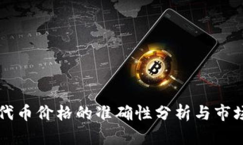 TPWallet代币价格的准确性分析与市场动向解读