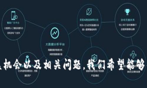 探索2023年基本世界区块链游戏的魅力与潜力

区块链游戏, 基本世界, NFT游戏, 虚拟经济, 游戏生态系统/guanjianci

### 引言
随着区块链技术的不断发展，越来越多的游戏利用这一技术，开创了崭新的游戏体验。特别是“基本世界”（Metaverse）概念的兴起，许多区块链游戏应运而生，成为玩家和投资者关注的焦点。在这篇文章中，我们将详细探讨2023年基本世界的区块链游戏及其潜力。

### 基本世界区块链游戏概述
区块链游戏利用去中心化的特点，让玩家真正拥有游戏中的资产。这些资产通常以非同质化代币（NFT）的形式存在，使得每件物品都是独一无二的。基础世界中的区块链游戏，通常包含多个虚拟世界、社交交互、经济体系等动态元素，为玩家提供丰富而多样的游戏体验。

#### 区块链游戏的核心特点
1. **真正的资产所有权**：在传统游戏中，玩家对游戏内资产的所有权是有限的，而在区块链游戏中，玩家可以真正拥有他们的虚拟资产，并在二级市场上买卖。
  
2. **去中心化**：区块链技术可以让游戏无须依赖单一的服务器，减少了单点故障的风险，增加了游戏的稳定性。

3. **可互操作性**：许多区块链游戏之间可以实现资产的互操作性，玩家可以在不同的游戏中使用相同的物品或角色，从而增加了游戏的连贯性和趣味性。

### 2023年基本世界区块链游戏推荐
2023年出现了多款令人兴奋的基本世界区块链游戏，它们不仅有趣，还具备投资潜力。

#### 1. Axie Infinity
Axie Infinity 是目前最受欢迎的区块链游戏之一，玩家可以在游戏中养成、繁殖和对战虚拟生物“Axies”。游戏采用了以太坊区块链，玩家通过与其他玩家的对战和完成任务获取收益。

#### 2. Decentraland
Decentraland 是一个虚拟现实平台，玩家可以购买、开发和交易虚拟土地。它使用自己的加密货币 MANA，玩家在这个虚拟世界中创造出丰富多彩的内容，颇具吸引力。

#### 3. The Sandbox
The Sandbox 是一个用户生成内容的平台，允许玩家创建和分享他们自己的游戏和经验。其工具简单易用，适合各种技能水平的玩家，吸引了大量创作者和玩家聚集。

#### 4. Sorare
Sorare 是一款基于足球主题的虚拟卡牌游戏，玩家可以收集、交易和管理自己的球队。每一张卡片都是独一无二的 NFT，玩家可以通过比赛的表现来获得奖励，这是结合了游戏性和投资机会的完美例子。

#### 5. Illuvium
Illuvium 是一款开放世界 RPG 游戏，玩家可以探索、捕捉和战斗各种生物。该游戏以其精美的图形和复杂的游戏机制吸引了许多玩家。

### 相关问题探讨
为了更深入地了解基本世界区块链游戏，我们来探讨几个相关问题。

#### 1. 区块链游戏与传统游戏最大的区别是什么？
区块链游戏与传统游戏的最大区别在于资产的所有权。传统游戏中的物品、角色等资产通常由游戏开发商控制，玩家只能在游戏内使用，而不能转让或出售。而区块链游戏利用NFT技术，使得每个游戏内物品都可以在区块链上进行记录，从而赋予玩家真正的所有权。

这种所有权解放了玩家，意味着他们可以在市场上交易这些数字资产，从而为游戏增添了更多经济元素。同时，区块链游戏的去中心化机制使得游戏运作更加透明，降低了游戏开发商单方面改变游戏规则的风险。

再者，区块链游戏使得投资者也可以参与其中，通过购买游戏资产来期待其增值。这是传统游戏无法实现的特点，吸引了大量投资者的目光。

#### 2. 如何在基本世界中的区块链游戏中获利？
在基本世界的区块链游戏中，玩家可以通过多种方式获利：
首先，玩家可以通过参与游戏活动，完成任务，获得游戏内代币或NFT，这些资产可以在市场上交易。在许多案例中，稀有的NFT资产会随着时间的推移而增值，为玩家带来相当可观的利润。

其次，玩家也可以通过博彩或战斗等形式获取收益。比如在 Axie Infinity 中，玩家可以通过战斗获得代币，而这些代币在市场上具有实际价值。

此外，部分区块链游戏允许玩家通过土地租赁、创建内容等方式也能带来收入。例如，在 Decentraland 中，玩家可以租赁他们拥有的虚拟土地，并从中获得租金收入。

总的来说，玩家可通过参与游戏、资产交易和创作等多种方式来获利，需根据自身兴趣和资源选择合适的策略。

#### 3. 基本世界的区块链游戏如何处理虚拟资产的安全问题？
区块链游戏的安全性问题一直是玩家和开发者关注的重点。由于区块链技术的开放性，尽管它提供了透明且去中心化的环境，但也不可避免地存在一些安全隐患。

其一，智能合约的安全性是一个关键问题。区块链游戏使用智能合约来管理游戏内资产的交易和游戏逻辑，如果智能合约存在漏洞，容易被黑客攻击。因此，开发者需要在推出前进行全面的审计，并持续监控合约的安全性。

其二，玩家的个人资产也需保护。使用加密钱包存储数字资产的玩家应确保其钱包的私钥安全，避免被盗。此外，玩家应选择使用信誉良好的交易平台，避免因小平台暴雷而导致资产损失。

其三，游戏社区的自我管理也至关重要。通过建立用户反馈机制和用户引导，加强社区意识，可以有效提升游戏的安全性，减少因玩家恶意行为带来的风险。

#### 4. 基本世界区块链游戏的未来发展趋势如何？
基本世界区块链游戏的未来发展潜力巨大，预计将出现以下几个趋势：

首先，用户体验将显著提升。随着技术的进步，游戏开发者将能够创建更具沉浸感的游戏场景，结合虚拟现实（VR）和增强现实（AR）技术，为玩家提供更为直观和真实的体验。

其次，跨平台联动将加速。有越来越多的项目致力于将不同的区块链游戏连接起来，使得资产可以在不同平台间流通，增强用户黏性。

此外，游戏经济体将更加成熟。随着越来越多的玩家参与，游戏内经济模型将不断，产生可持续的商业模式，吸引更多的投资者。

最重要的是，法规将逐渐明确。各国对数字资产和区块链游戏的监管政策可能会逐渐形成，合法化的进程将推动整个行业的发展与壮大。

#### 5. 如何选择一款适合自己的区块链游戏？
选择一款适合自己的区块链游戏需要综合考虑多个因素：

首先，考虑自己对游戏类型的喜好。在区块链游戏中，不同的游戏有各自的特点，有的注重策略，有的关注养成，还有的偏向社交。选择自己喜欢的类型会提升游戏的乐趣。

其次，关注项目的信誉和开发团队。可靠的开发团队和良好的社区都是评估的关键。如果开发者有良好的背景和成功案例，玩家可能会更愿意投入。

投资风险也是需要考虑的重要因素，评估所需的投入、典当损失，判断自己的承受能力。

最后，参与游戏社区，及时获取反馈和信息。积极参与相关讨论，能够帮助玩家更好地了解游戏潜在的问题和优势，从而做出明智选择。

#### 6. 对未来区块链游戏的期望及担忧是什么？
对未来区块链游戏的期望主要集中在以下几个方面：

首先是技术的普及和用户体验的提升。希望未来的区块链游戏能让更多的普通玩家接受，同时提供更好的技术支持，减少入门难度。

其次是监管的加强。随着越来越多的用户加入，希望相关部门能够出台合适的政策，保护用户权益，遏制不良项目的出现。

而担忧则在于市场的泡沫风险。当前的区块链游戏市场吸引了大量投资，一些项目可能缺乏实质性内容，仅仅是追逐热潮，希望不要因为泡沫破裂而影响整个行业的健康发展。

总之，区块链游戏作为一个新兴趋势，仍在探索与发展中。通过全面认识其优势与挑战，玩家和投资者可以更好地把握这个充满潜力的市场。

### 结语
基本世界的区块链游戏无疑是未来数字娱乐行业的一大亮点。它们结合了游戏、社交和经济，为玩家带来全新的体验和价值。通过深入探讨游戏特点、收益机会以及相关问题，我们希望能够帮助您更好地理解这一领域，并找到适合自己的游戏。无论您是对投资感兴趣，还是希望寻找新颖的娱乐体验，区块链游戏都将在未来带给您更多的可能。