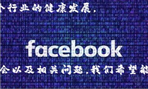探索2023年基本世界区块链游戏的魅力与潜力

区块链游戏, 基本世界, NFT游戏, 虚拟经济, 游戏生态系统/guanjianci

### 引言
随着区块链技术的不断发展，越来越多的游戏利用这一技术，开创了崭新的游戏体验。特别是“基本世界”（Metaverse）概念的兴起，许多区块链游戏应运而生，成为玩家和投资者关注的焦点。在这篇文章中，我们将详细探讨2023年基本世界的区块链游戏及其潜力。

### 基本世界区块链游戏概述
区块链游戏利用去中心化的特点，让玩家真正拥有游戏中的资产。这些资产通常以非同质化代币（NFT）的形式存在，使得每件物品都是独一无二的。基础世界中的区块链游戏，通常包含多个虚拟世界、社交交互、经济体系等动态元素，为玩家提供丰富而多样的游戏体验。

#### 区块链游戏的核心特点
1. **真正的资产所有权**：在传统游戏中，玩家对游戏内资产的所有权是有限的，而在区块链游戏中，玩家可以真正拥有他们的虚拟资产，并在二级市场上买卖。
  
2. **去中心化**：区块链技术可以让游戏无须依赖单一的服务器，减少了单点故障的风险，增加了游戏的稳定性。

3. **可互操作性**：许多区块链游戏之间可以实现资产的互操作性，玩家可以在不同的游戏中使用相同的物品或角色，从而增加了游戏的连贯性和趣味性。

### 2023年基本世界区块链游戏推荐
2023年出现了多款令人兴奋的基本世界区块链游戏，它们不仅有趣，还具备投资潜力。

#### 1. Axie Infinity
Axie Infinity 是目前最受欢迎的区块链游戏之一，玩家可以在游戏中养成、繁殖和对战虚拟生物“Axies”。游戏采用了以太坊区块链，玩家通过与其他玩家的对战和完成任务获取收益。

#### 2. Decentraland
Decentraland 是一个虚拟现实平台，玩家可以购买、开发和交易虚拟土地。它使用自己的加密货币 MANA，玩家在这个虚拟世界中创造出丰富多彩的内容，颇具吸引力。

#### 3. The Sandbox
The Sandbox 是一个用户生成内容的平台，允许玩家创建和分享他们自己的游戏和经验。其工具简单易用，适合各种技能水平的玩家，吸引了大量创作者和玩家聚集。

#### 4. Sorare
Sorare 是一款基于足球主题的虚拟卡牌游戏，玩家可以收集、交易和管理自己的球队。每一张卡片都是独一无二的 NFT，玩家可以通过比赛的表现来获得奖励，这是结合了游戏性和投资机会的完美例子。

#### 5. Illuvium
Illuvium 是一款开放世界 RPG 游戏，玩家可以探索、捕捉和战斗各种生物。该游戏以其精美的图形和复杂的游戏机制吸引了许多玩家。

### 相关问题探讨
为了更深入地了解基本世界区块链游戏，我们来探讨几个相关问题。

#### 1. 区块链游戏与传统游戏最大的区别是什么？
区块链游戏与传统游戏的最大区别在于资产的所有权。传统游戏中的物品、角色等资产通常由游戏开发商控制，玩家只能在游戏内使用，而不能转让或出售。而区块链游戏利用NFT技术，使得每个游戏内物品都可以在区块链上进行记录，从而赋予玩家真正的所有权。

这种所有权解放了玩家，意味着他们可以在市场上交易这些数字资产，从而为游戏增添了更多经济元素。同时，区块链游戏的去中心化机制使得游戏运作更加透明，降低了游戏开发商单方面改变游戏规则的风险。

再者，区块链游戏使得投资者也可以参与其中，通过购买游戏资产来期待其增值。这是传统游戏无法实现的特点，吸引了大量投资者的目光。

#### 2. 如何在基本世界中的区块链游戏中获利？
在基本世界的区块链游戏中，玩家可以通过多种方式获利：
首先，玩家可以通过参与游戏活动，完成任务，获得游戏内代币或NFT，这些资产可以在市场上交易。在许多案例中，稀有的NFT资产会随着时间的推移而增值，为玩家带来相当可观的利润。

其次，玩家也可以通过博彩或战斗等形式获取收益。比如在 Axie Infinity 中，玩家可以通过战斗获得代币，而这些代币在市场上具有实际价值。

此外，部分区块链游戏允许玩家通过土地租赁、创建内容等方式也能带来收入。例如，在 Decentraland 中，玩家可以租赁他们拥有的虚拟土地，并从中获得租金收入。

总的来说，玩家可通过参与游戏、资产交易和创作等多种方式来获利，需根据自身兴趣和资源选择合适的策略。

#### 3. 基本世界的区块链游戏如何处理虚拟资产的安全问题？
区块链游戏的安全性问题一直是玩家和开发者关注的重点。由于区块链技术的开放性，尽管它提供了透明且去中心化的环境，但也不可避免地存在一些安全隐患。

其一，智能合约的安全性是一个关键问题。区块链游戏使用智能合约来管理游戏内资产的交易和游戏逻辑，如果智能合约存在漏洞，容易被黑客攻击。因此，开发者需要在推出前进行全面的审计，并持续监控合约的安全性。

其二，玩家的个人资产也需保护。使用加密钱包存储数字资产的玩家应确保其钱包的私钥安全，避免被盗。此外，玩家应选择使用信誉良好的交易平台，避免因小平台暴雷而导致资产损失。

其三，游戏社区的自我管理也至关重要。通过建立用户反馈机制和用户引导，加强社区意识，可以有效提升游戏的安全性，减少因玩家恶意行为带来的风险。

#### 4. 基本世界区块链游戏的未来发展趋势如何？
基本世界区块链游戏的未来发展潜力巨大，预计将出现以下几个趋势：

首先，用户体验将显著提升。随着技术的进步，游戏开发者将能够创建更具沉浸感的游戏场景，结合虚拟现实（VR）和增强现实（AR）技术，为玩家提供更为直观和真实的体验。

其次，跨平台联动将加速。有越来越多的项目致力于将不同的区块链游戏连接起来，使得资产可以在不同平台间流通，增强用户黏性。

此外，游戏经济体将更加成熟。随着越来越多的玩家参与，游戏内经济模型将不断，产生可持续的商业模式，吸引更多的投资者。

最重要的是，法规将逐渐明确。各国对数字资产和区块链游戏的监管政策可能会逐渐形成，合法化的进程将推动整个行业的发展与壮大。

#### 5. 如何选择一款适合自己的区块链游戏？
选择一款适合自己的区块链游戏需要综合考虑多个因素：

首先，考虑自己对游戏类型的喜好。在区块链游戏中，不同的游戏有各自的特点，有的注重策略，有的关注养成，还有的偏向社交。选择自己喜欢的类型会提升游戏的乐趣。

其次，关注项目的信誉和开发团队。可靠的开发团队和良好的社区都是评估的关键。如果开发者有良好的背景和成功案例，玩家可能会更愿意投入。

投资风险也是需要考虑的重要因素，评估所需的投入、典当损失，判断自己的承受能力。

最后，参与游戏社区，及时获取反馈和信息。积极参与相关讨论，能够帮助玩家更好地了解游戏潜在的问题和优势，从而做出明智选择。

#### 6. 对未来区块链游戏的期望及担忧是什么？
对未来区块链游戏的期望主要集中在以下几个方面：

首先是技术的普及和用户体验的提升。希望未来的区块链游戏能让更多的普通玩家接受，同时提供更好的技术支持，减少入门难度。

其次是监管的加强。随着越来越多的用户加入，希望相关部门能够出台合适的政策，保护用户权益，遏制不良项目的出现。

而担忧则在于市场的泡沫风险。当前的区块链游戏市场吸引了大量投资，一些项目可能缺乏实质性内容，仅仅是追逐热潮，希望不要因为泡沫破裂而影响整个行业的健康发展。

总之，区块链游戏作为一个新兴趋势，仍在探索与发展中。通过全面认识其优势与挑战，玩家和投资者可以更好地把握这个充满潜力的市场。

### 结语
基本世界的区块链游戏无疑是未来数字娱乐行业的一大亮点。它们结合了游戏、社交和经济，为玩家带来全新的体验和价值。通过深入探讨游戏特点、收益机会以及相关问题，我们希望能够帮助您更好地理解这一领域，并找到适合自己的游戏。无论您是对投资感兴趣，还是希望寻找新颖的娱乐体验，区块链游戏都将在未来带给您更多的可能。