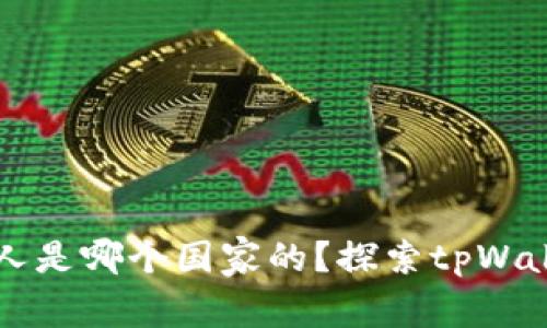 tpWallet创始人是哪个国家的？探索tpWallet的背后故事