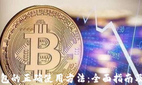 
区块链钱包的正确使用方法：全面指南及实用技巧