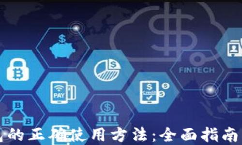
区块链钱包的正确使用方法：全面指南及实用技巧