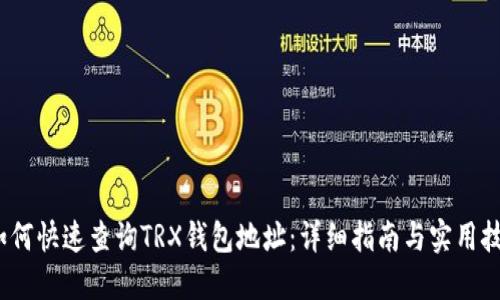   如何快速查询TRX钱包地址：详细指南与实用技巧 