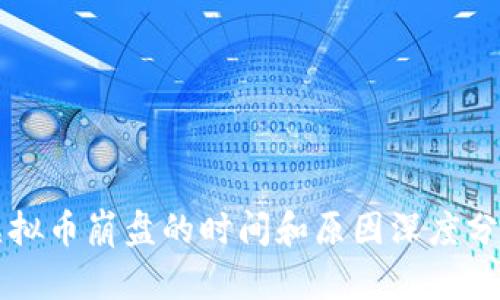 虚拟币崩盘的时间和原因深度分析