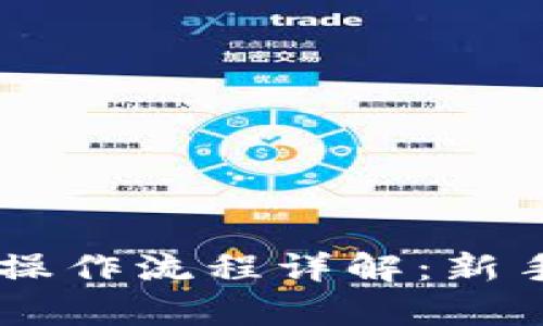 tpWallet买币操作流程详解：新手也能轻松上手