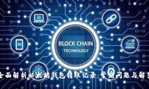 全面解析以太坊钱包转账记录：常见问题与解答