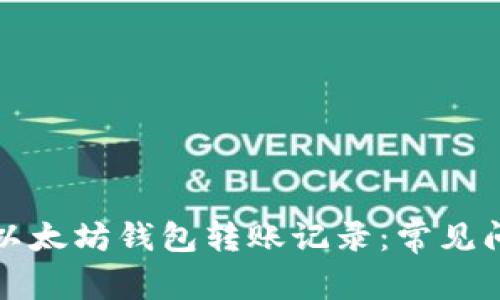 全面解析以太坊钱包转账记录：常见问题与解答