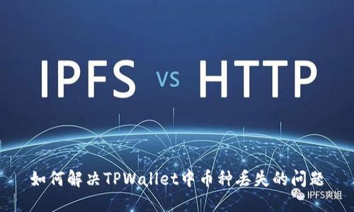 如何解决TPWallet中币种丢失的问题