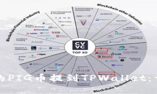 如何将抹茶的PIG币提到TPWallet：详细图文指南