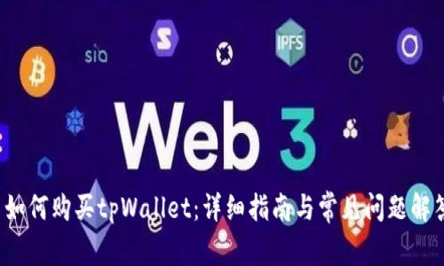  如何购买tpWallet：详细指南与常见问题解答