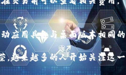   深入了解tpWallet：去中心化数字资产管理网络 / 

 guanjianci tpWallet, 数字资产, 去中心化钱包, 加密货币管理 /guanjianci 

什么是tpWallet？
tpWallet是一种去中心化数字资产管理工具，它旨在为用户提供安全、便捷的加密货币存储和管理功能。随着区块链技术的快速发展，加密货币日益受到广泛关注，而这个领域的许多用户都在寻找一种简便而高效的方法来管理他们的数字资产。tpWallet正是基于此需求而设计的。

tpWallet支持多种加密货币的存储和交易，让用户能够一站式管理他们的资产。与传统的中心化钱包不同，tpWallet强调去中心化的理念，用户对自己的私钥和资产拥有完全的控制权。这样的设计不仅提高了安全性，还减少了对第三方平台的依赖，从而降低了资产被盗或丢失的风险。

tpWallet的功能特点
tpWallet不仅仅是一个简单的钱包，它还具备许多强大的功能，能够满足不同用户的需求。

首先，tpWallet具有用户友好的界面，适合各类用户使用。无论你是经验丰富的加密货币交易员，还是刚刚入门的新手，均可以轻松上手。此外，tpWallet还提供多种语言支持，使得全球用户都能方便地使用这一工具。

其次，tpWallet内置了多种加密货币的支持，用户无需为每一种货币下载不同的钱包，便能实现一站式管理。例如，比特币、以太坊和众多ERC20代币的支持，让用户的资产管理变得更加高效。

安全性方面，tpWallet采用了多重加密技术，确保用户资金的安全。此外，它还支持硬件钱包的集成，让用户能够将币种安全地保存在离线环境中，进一步降低被黑客攻击的风险。

为什么选择tpWallet？
选择tpWallet的理由有很多，首先是安全性。tpWallet将用户的私钥保存在本地设备中，这意味着用户始终对自己的加密资产拥有控制权，从根本上消除了中心化钱包所带来的安全隐患。

其次，tpWallet提供简便快捷的交易体验。用户可以在钱包内直接进行资产交易，无需跳转至第三方平台，这样可以节省交易时间，提高交易效率。

另外，tpWallet还具有社区功能，用户可以在平台内与其他用户沟通交流，共同分享加密货币的知识和经验。这种社区氛围极大地增强了用户的粘性，使得tpWallet成为一个不仅仅是数字资产管理工具的平台。

tpWallet的安全性与隐私保护
在数字货币的世界中，安全性永远是用户最为关心的话题之一。tpWallet非常重视用户的隐私保护和资产安全，其设计中就充分考虑到了这一点。

首先，tpWallet采取了用户本地存储私钥的方式，这意味着私钥不会上传至任何服务器，极大地提高了用户资产的安全性。另外，tpWallet还支持生物识别、密码和二次验证等多重身份验证方式，增加了额外的安全保障。

此外，tpWallet还不断更新和完善其系统，以防止潜在的安全漏洞。定期的安全检测和完善的技术支持，确保用户在使用过程中能够享受到最优质的安全体验。

如何使用tpWallet？
使用tpWallet十分简单，用户只需下载应用程序，按照指示创建账户并设置密码。完成注册后，用户可以通过生成的钱包地址接收加密货币，同时也可以随时查看其资产状况。

在进行交易时，用户只需输入交易的目标地址和数量，然后确认交易即可。tpWallet还实时更新市场汇率，方便用户做出合理的交易决策。

另外，用户在使用tpWallet时，也可以进入设置页面，调整自身的隐私和安全选项，因应个人需求设定最适合自己的使用模式。

tpWallet的技术支持与社区
tpWallet有着强大的技术支持后盾，团队由多位区块链领域的专家组成，不断致力于提升产品的安全性和用户体验。同时，tpWallet还与多家区块链项目合作，聚集丰富的资源，使得用户在使用过程中能够享受到优质的服务。

此外，tpWallet社区也十分活跃，用户在社区中可以找到志同道合的人，分享彼此的经验和见解。社区内还定期组织线上线下活动，旨在提高用户的参与感和归属感，从而增强用户的使用体验。

tpWallet未来的发展方向
展望未来，tpWallet计划继续扩展其加密货币支持的范围，并增加更多的功能，例如集成DeFi（去中心化金融）服务，让用户能够在平台内直接进行借贷、交易等操作。

此外，tpWallet还希望通过不断改进界面和用户体验，来吸引更多的用户加入。通过持续的市场研究和用户反馈，tpWallet将不断其平台，以满足用户不断变化的需求。

常见问题解答
tpWallet安全吗？
tpWallet拥有多项安全措施来保护用户资产，包括本地私钥存储和多种身份验证加密，用户的私钥不被上传至服务器，减少了被盗的风险。并且，其定期安全检测和更新，也为用户提供了额外的保障。

如何获取tpWallet的技术支持？
tpWallet提供多种形式的技术支持，用户可以通过其官方网站的帮助中心找到相关信息。如果遇到具体问题，还可以通过社交媒体或邮箱联系客户支持团队，获得快速响应的帮助。

tpWallet是否支持所有加密货币？
tpWallet目前支持多种主流加密货币，如比特币、以太坊、各种ERC20代币等。未来还将继续扩展支持的币种范围，以满足不同用户的需求。如果用户有特定的币种需求，可以向tpWallet反馈，团队会考虑加入。

如何保护我的tpWallet账号？
用户可以通过设置强而复杂的密码、启用双重验证、定期更改密码等措施来保护他们的tpWallet账户。此外，不要将私钥或密码分享给任何人，确保使用最新版本的应用程序，也能提升安全性。

tpWallet的使用费用是多少？
tpWallet的基础使用是免费的，但在进行交易时，用户可能需要支付网络交易手续费。具体费用因区块链网络的情况而异，用户在交易前可以查看相关费用。

tpWallet是否有移动应用？
是的，tpWallet提供适用于iOS和Android的移动应用，用户可以在应用商店下载并安装，以便随时随地管理他们的数字资产。移动应用具备与桌面版本相同的安全性和功能，确保用户体验无缝连接。

总结来说，tpWallet是一款结合了安全性、便捷性与用户友好体验的去中心化数字资产管理工具。随着加密货币市场的日益繁荣，越来越多的人开始关注这一领域，而tpWallet正是满足用户需求的重要选择。