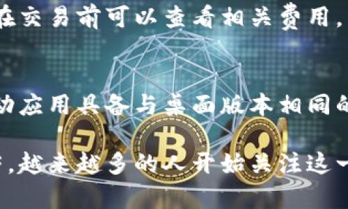   深入了解tpWallet：去中心化数字资产管理网络 / 

 guanjianci tpWallet, 数字资产, 去中心化钱包, 加密货币管理 /guanjianci 

什么是tpWallet？
tpWallet是一种去中心化数字资产管理工具，它旨在为用户提供安全、便捷的加密货币存储和管理功能。随着区块链技术的快速发展，加密货币日益受到广泛关注，而这个领域的许多用户都在寻找一种简便而高效的方法来管理他们的数字资产。tpWallet正是基于此需求而设计的。

tpWallet支持多种加密货币的存储和交易，让用户能够一站式管理他们的资产。与传统的中心化钱包不同，tpWallet强调去中心化的理念，用户对自己的私钥和资产拥有完全的控制权。这样的设计不仅提高了安全性，还减少了对第三方平台的依赖，从而降低了资产被盗或丢失的风险。

tpWallet的功能特点
tpWallet不仅仅是一个简单的钱包，它还具备许多强大的功能，能够满足不同用户的需求。

首先，tpWallet具有用户友好的界面，适合各类用户使用。无论你是经验丰富的加密货币交易员，还是刚刚入门的新手，均可以轻松上手。此外，tpWallet还提供多种语言支持，使得全球用户都能方便地使用这一工具。

其次，tpWallet内置了多种加密货币的支持，用户无需为每一种货币下载不同的钱包，便能实现一站式管理。例如，比特币、以太坊和众多ERC20代币的支持，让用户的资产管理变得更加高效。

安全性方面，tpWallet采用了多重加密技术，确保用户资金的安全。此外，它还支持硬件钱包的集成，让用户能够将币种安全地保存在离线环境中，进一步降低被黑客攻击的风险。

为什么选择tpWallet？
选择tpWallet的理由有很多，首先是安全性。tpWallet将用户的私钥保存在本地设备中，这意味着用户始终对自己的加密资产拥有控制权，从根本上消除了中心化钱包所带来的安全隐患。

其次，tpWallet提供简便快捷的交易体验。用户可以在钱包内直接进行资产交易，无需跳转至第三方平台，这样可以节省交易时间，提高交易效率。

另外，tpWallet还具有社区功能，用户可以在平台内与其他用户沟通交流，共同分享加密货币的知识和经验。这种社区氛围极大地增强了用户的粘性，使得tpWallet成为一个不仅仅是数字资产管理工具的平台。

tpWallet的安全性与隐私保护
在数字货币的世界中，安全性永远是用户最为关心的话题之一。tpWallet非常重视用户的隐私保护和资产安全，其设计中就充分考虑到了这一点。

首先，tpWallet采取了用户本地存储私钥的方式，这意味着私钥不会上传至任何服务器，极大地提高了用户资产的安全性。另外，tpWallet还支持生物识别、密码和二次验证等多重身份验证方式，增加了额外的安全保障。

此外，tpWallet还不断更新和完善其系统，以防止潜在的安全漏洞。定期的安全检测和完善的技术支持，确保用户在使用过程中能够享受到最优质的安全体验。

如何使用tpWallet？
使用tpWallet十分简单，用户只需下载应用程序，按照指示创建账户并设置密码。完成注册后，用户可以通过生成的钱包地址接收加密货币，同时也可以随时查看其资产状况。

在进行交易时，用户只需输入交易的目标地址和数量，然后确认交易即可。tpWallet还实时更新市场汇率，方便用户做出合理的交易决策。

另外，用户在使用tpWallet时，也可以进入设置页面，调整自身的隐私和安全选项，因应个人需求设定最适合自己的使用模式。

tpWallet的技术支持与社区
tpWallet有着强大的技术支持后盾，团队由多位区块链领域的专家组成，不断致力于提升产品的安全性和用户体验。同时，tpWallet还与多家区块链项目合作，聚集丰富的资源，使得用户在使用过程中能够享受到优质的服务。

此外，tpWallet社区也十分活跃，用户在社区中可以找到志同道合的人，分享彼此的经验和见解。社区内还定期组织线上线下活动，旨在提高用户的参与感和归属感，从而增强用户的使用体验。

tpWallet未来的发展方向
展望未来，tpWallet计划继续扩展其加密货币支持的范围，并增加更多的功能，例如集成DeFi（去中心化金融）服务，让用户能够在平台内直接进行借贷、交易等操作。

此外，tpWallet还希望通过不断改进界面和用户体验，来吸引更多的用户加入。通过持续的市场研究和用户反馈，tpWallet将不断其平台，以满足用户不断变化的需求。

常见问题解答
tpWallet安全吗？
tpWallet拥有多项安全措施来保护用户资产，包括本地私钥存储和多种身份验证加密，用户的私钥不被上传至服务器，减少了被盗的风险。并且，其定期安全检测和更新，也为用户提供了额外的保障。

如何获取tpWallet的技术支持？
tpWallet提供多种形式的技术支持，用户可以通过其官方网站的帮助中心找到相关信息。如果遇到具体问题，还可以通过社交媒体或邮箱联系客户支持团队，获得快速响应的帮助。

tpWallet是否支持所有加密货币？
tpWallet目前支持多种主流加密货币，如比特币、以太坊、各种ERC20代币等。未来还将继续扩展支持的币种范围，以满足不同用户的需求。如果用户有特定的币种需求，可以向tpWallet反馈，团队会考虑加入。

如何保护我的tpWallet账号？
用户可以通过设置强而复杂的密码、启用双重验证、定期更改密码等措施来保护他们的tpWallet账户。此外，不要将私钥或密码分享给任何人，确保使用最新版本的应用程序，也能提升安全性。

tpWallet的使用费用是多少？
tpWallet的基础使用是免费的，但在进行交易时，用户可能需要支付网络交易手续费。具体费用因区块链网络的情况而异，用户在交易前可以查看相关费用。

tpWallet是否有移动应用？
是的，tpWallet提供适用于iOS和Android的移动应用，用户可以在应用商店下载并安装，以便随时随地管理他们的数字资产。移动应用具备与桌面版本相同的安全性和功能，确保用户体验无缝连接。

总结来说，tpWallet是一款结合了安全性、便捷性与用户友好体验的去中心化数字资产管理工具。随着加密货币市场的日益繁荣，越来越多的人开始关注这一领域，而tpWallet正是满足用户需求的重要选择。