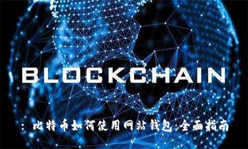 : 比特币如何使用网站钱包：全面指南