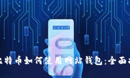 : 比特币如何使用网站钱包：全面指南